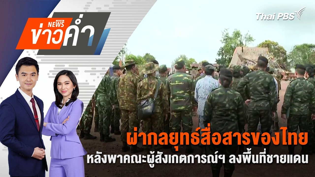 ผ่ากลยุทธ์สื่อสารของไทย หลังพาคณะผู้สังเกตการณ์ฯ ลงพื้นที่ชายแดน | 19 ส.ค. 68