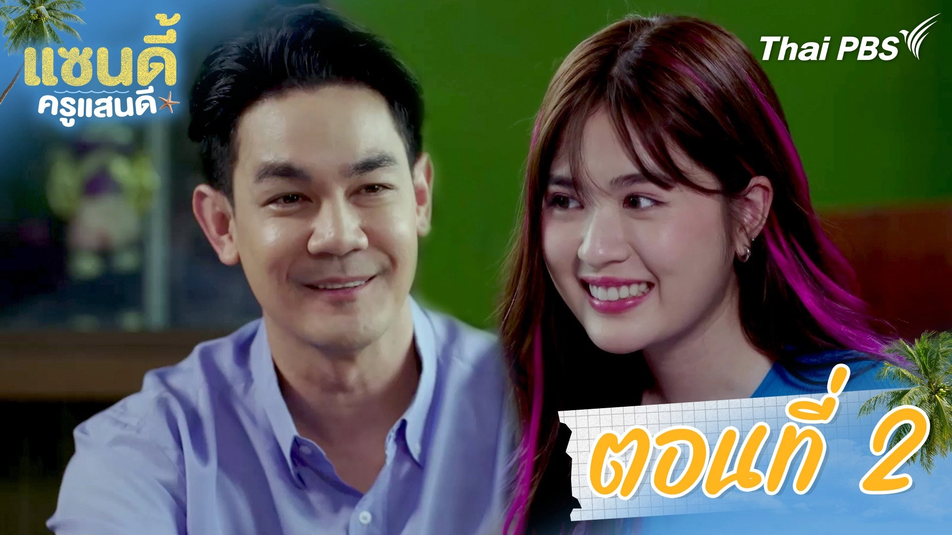 ตอนที่ 2