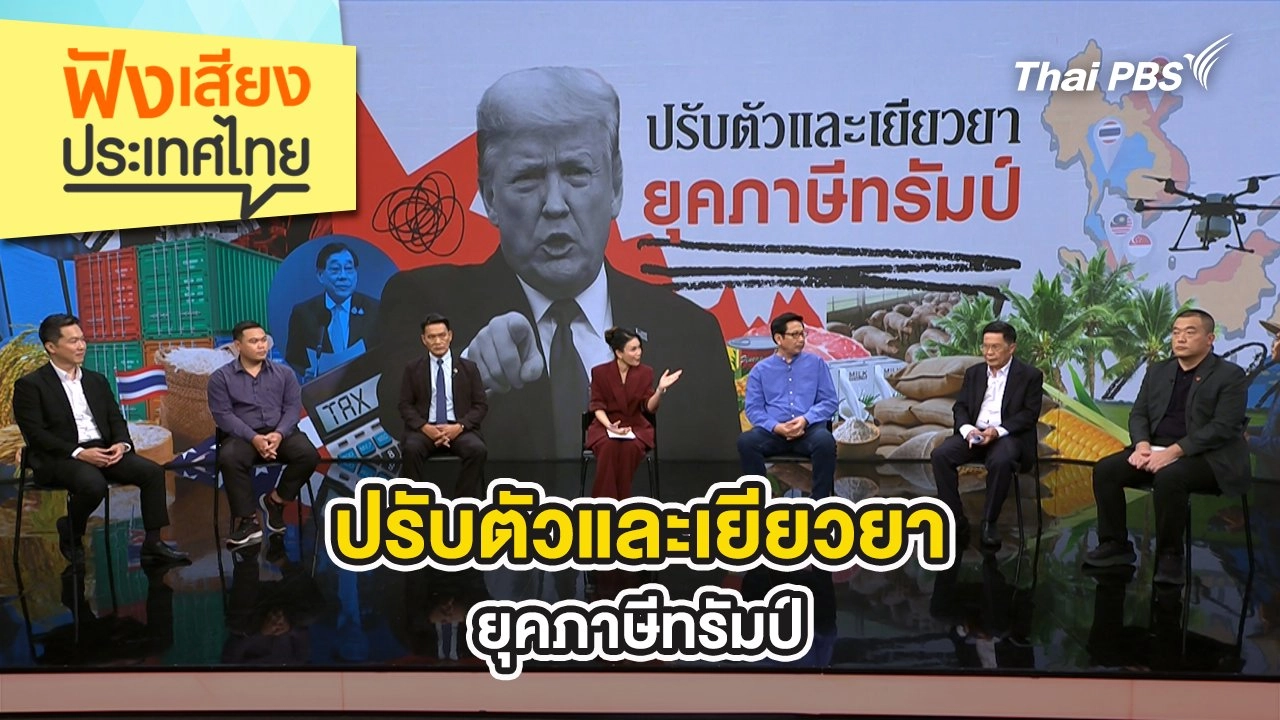 ปรับตัวและเยียวยายุคภาษีทรัมป์