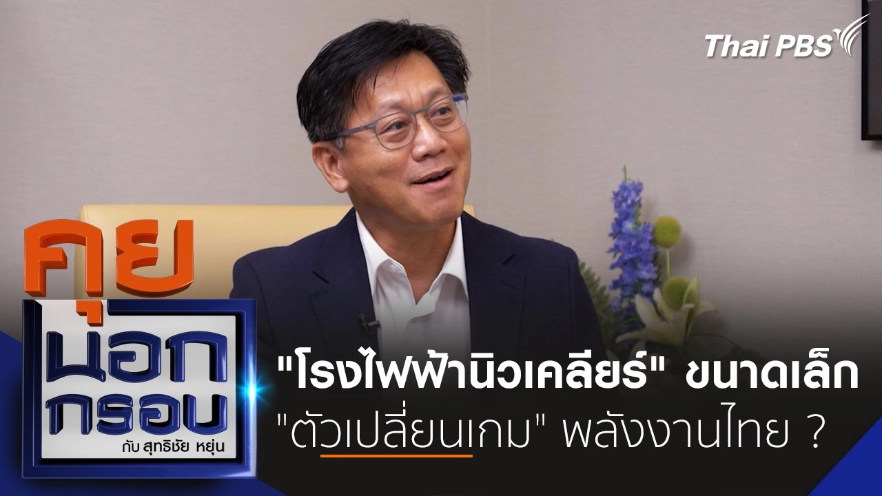 "โรงไฟฟ้านิวเคลียร์" ขนาดเล็ก "ตัวเปลี่ยนเกม" พลังงานไทย ?