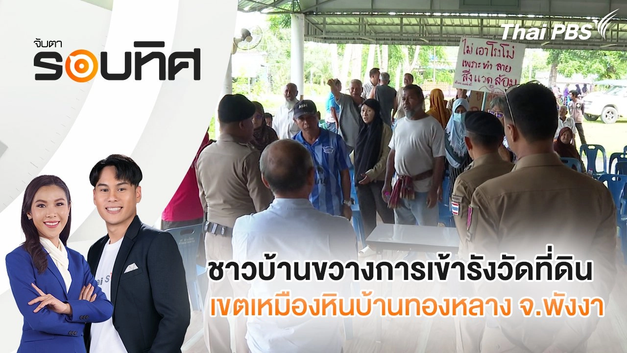 ​ชาวบ้านขวางการเข้ารังวัดที่ดินเขตเหมืองหินบ้านทองหลาง จ.พังงา | จับตารอบทิศ | 21 ส.ค. 68