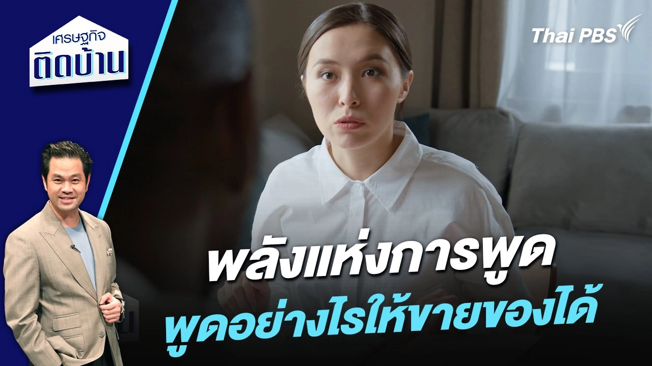 พลังแห่งการพูด พูดอย่างไรให้ขายของได้