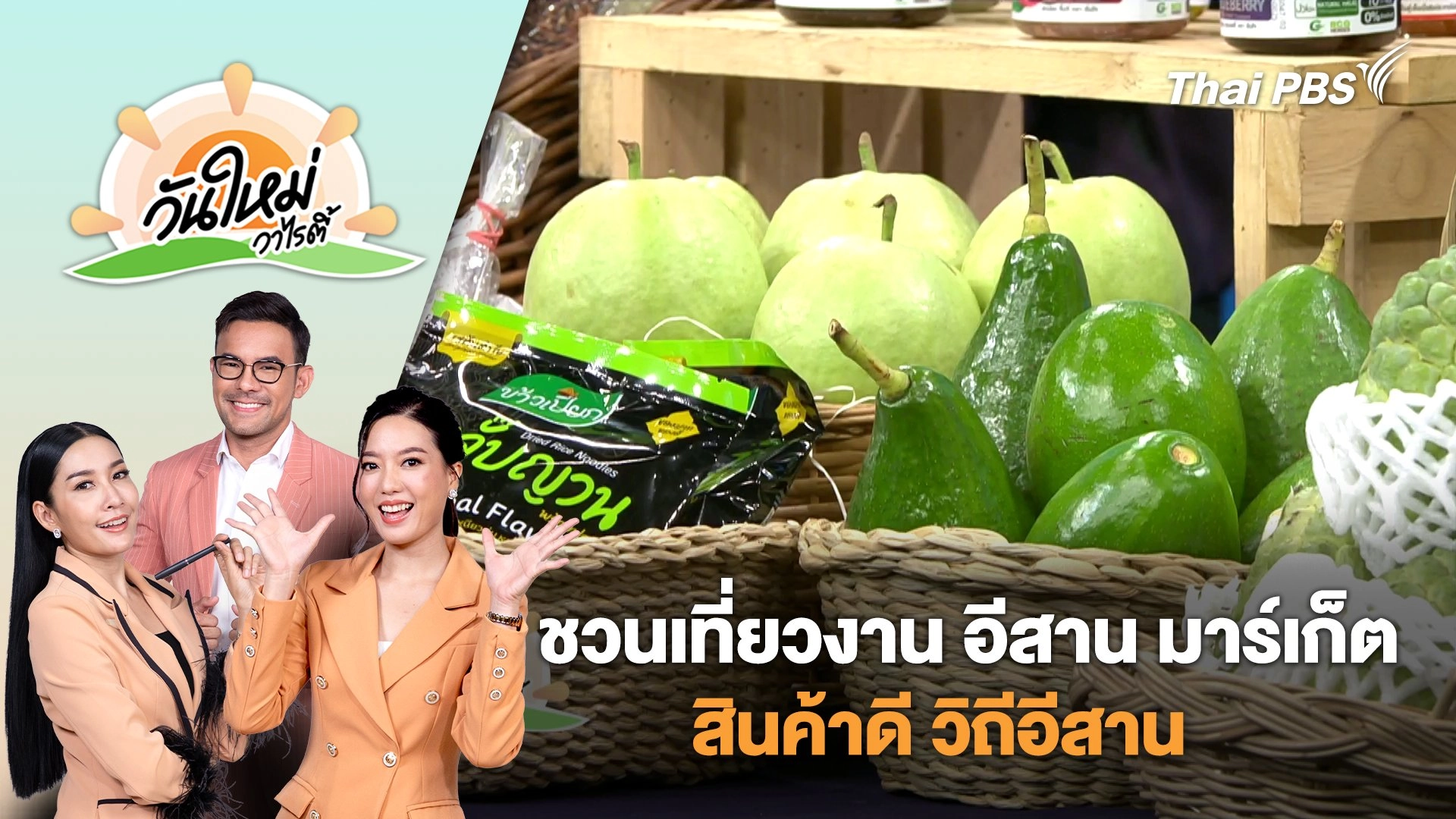 ชวนเที่ยวงาน "อีสาน มาร์เก็ต สินค้าดี วิถีอีสาน" | วันใหม่วาไรตี้ | 21 ส.ค. 68