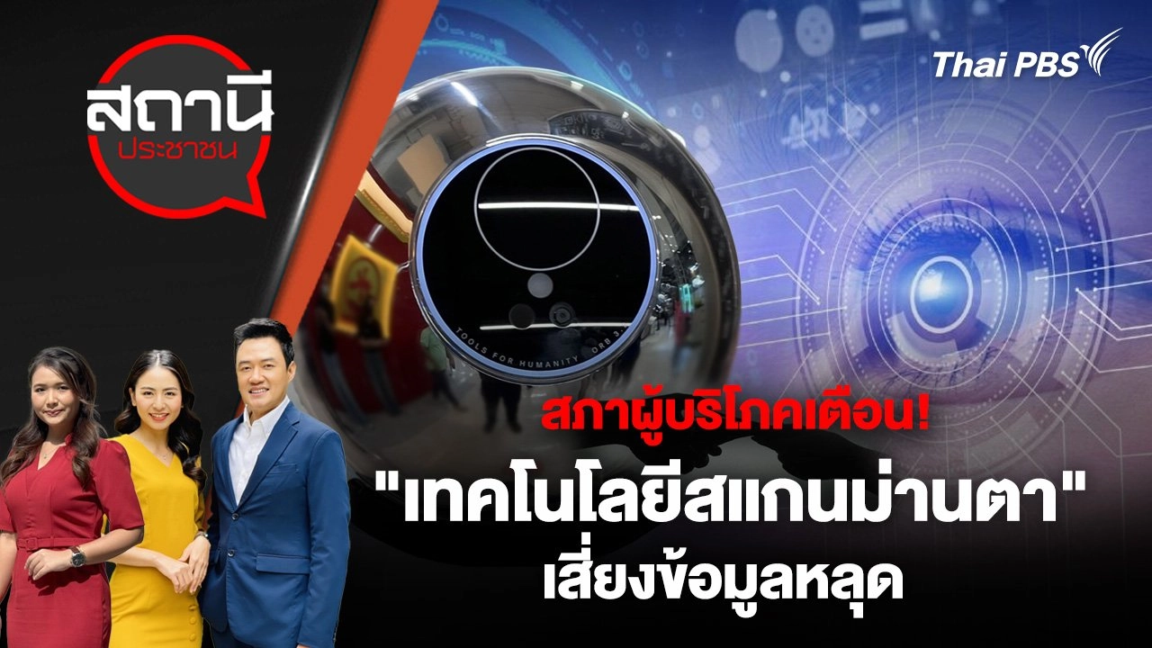 ​สภาผู้บริโภคเตือน! "เทคโนโลยีสแกนม่านตา" เสี่ยงข้อมูลหลุด