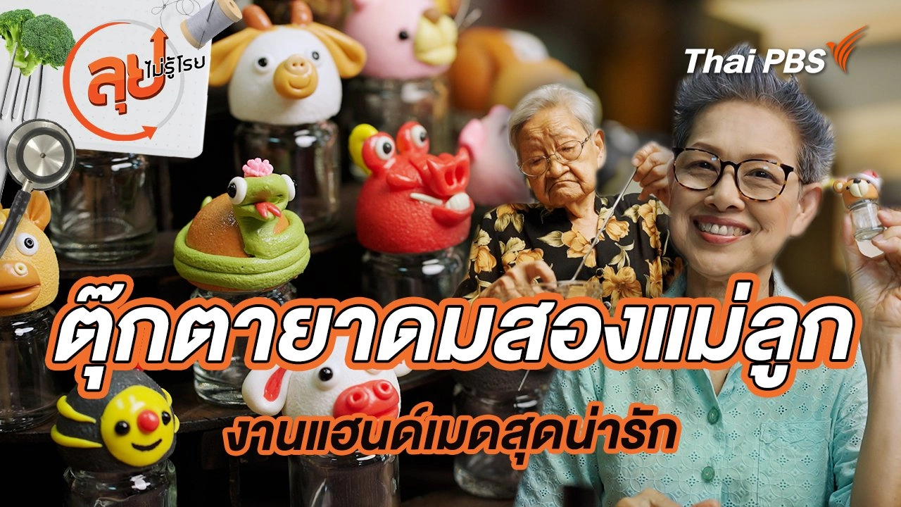 ตุ๊กตายาดมสองแม่ลูก