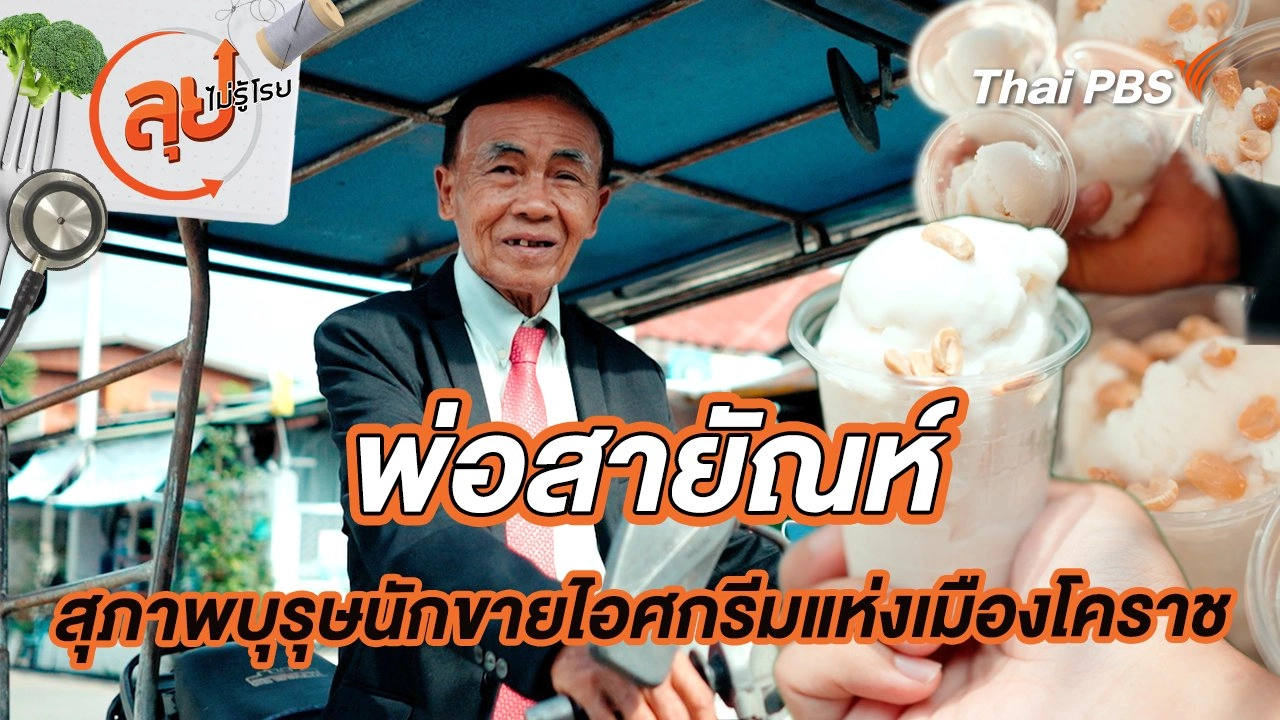 “พ่อสายัณห์” สุภาพบุรุษนักขายไอศกรีมแห่งเมืองโคราช