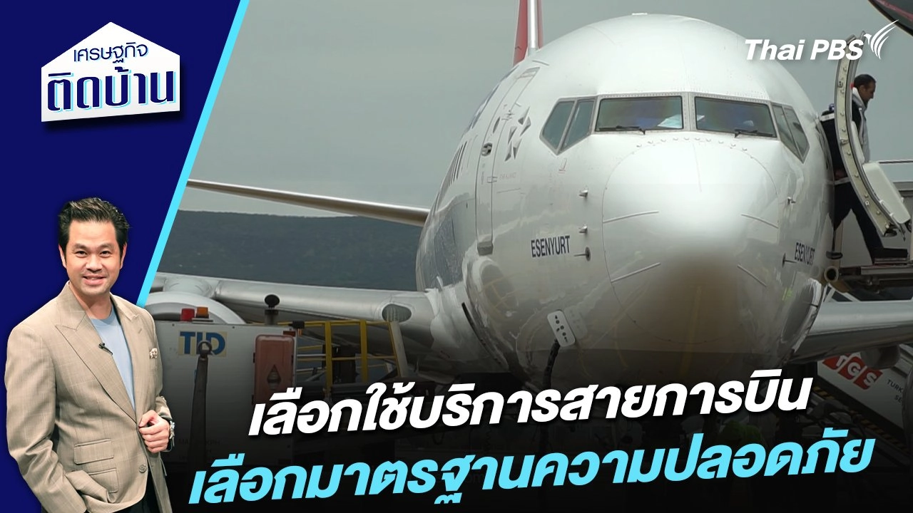 เลือกใช้บริการสายการบิน เลือกมาตรฐานความปลอดภัย