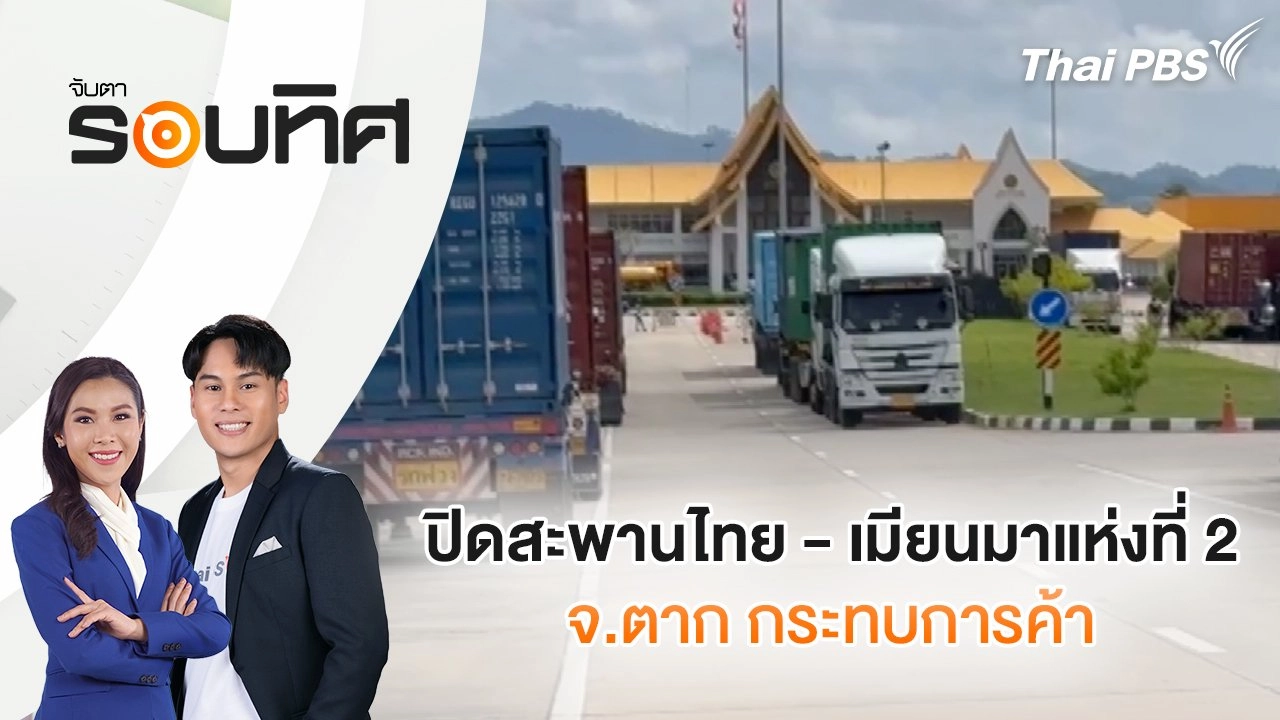 ​ปิดสะพานไทย - เมียนมาแห่งที่ 2 จ.ตาก กระทบการค้า | จับตารอบทิศ | 19 ส.ค. 68