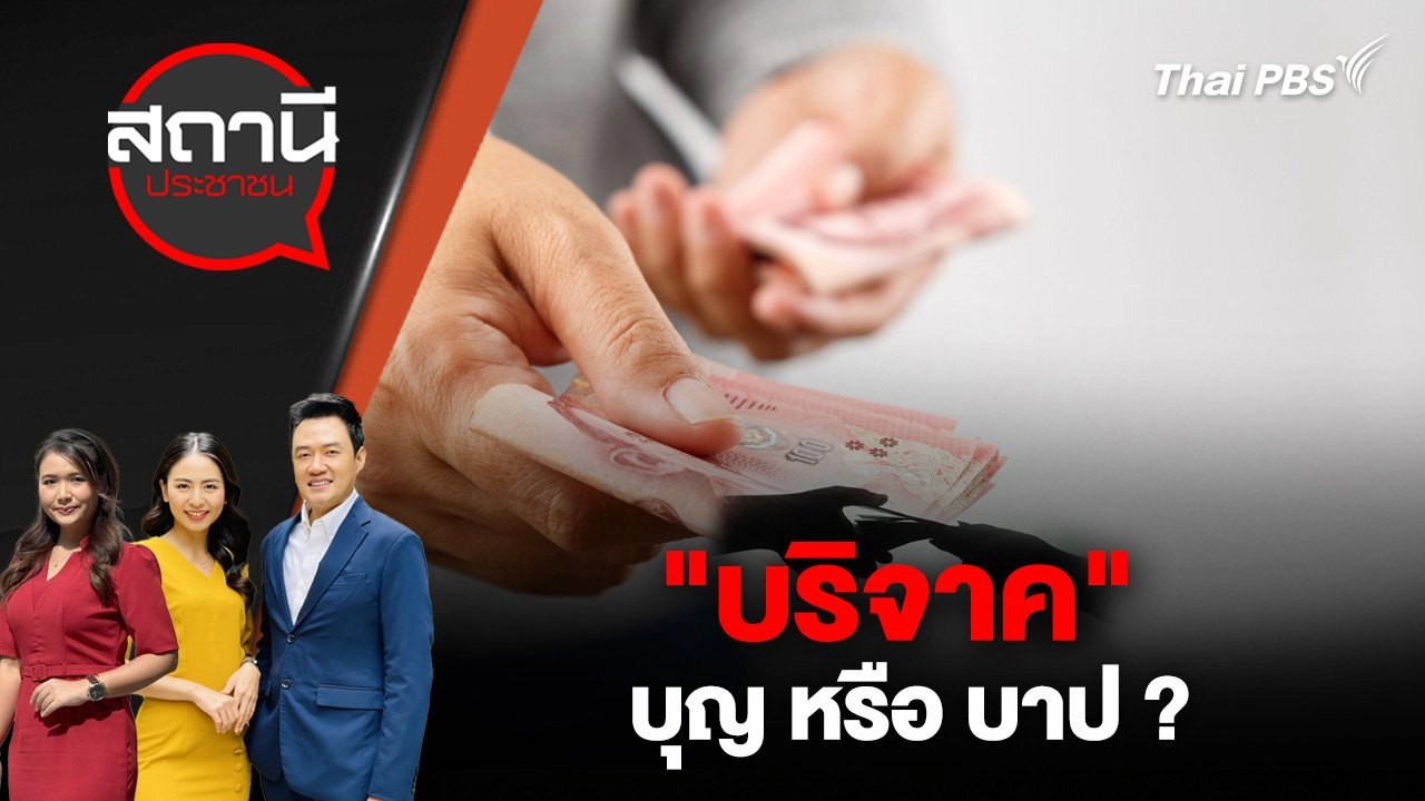 "บริจาค" บุญ หรือ บาป ?