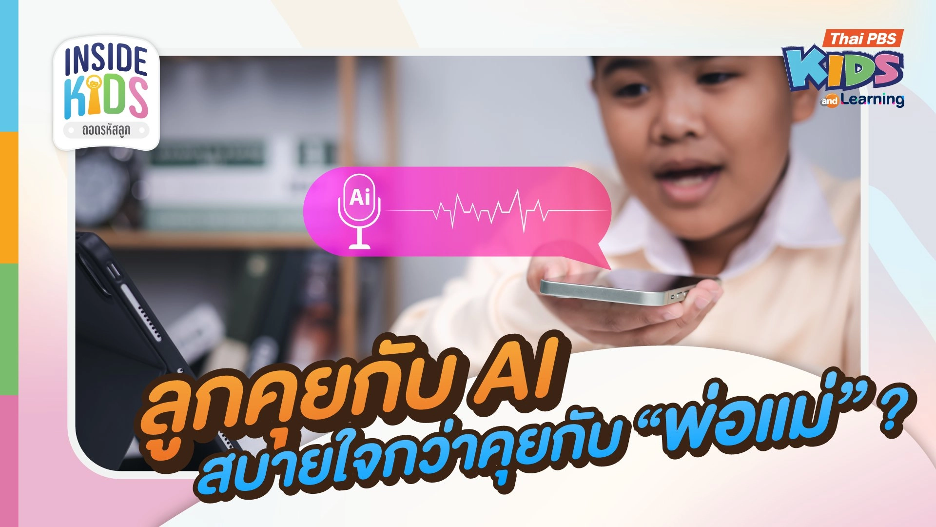 ลูกคุยกับ AI สบายใจกว่าคุยกับ "พ่อแม่" ?