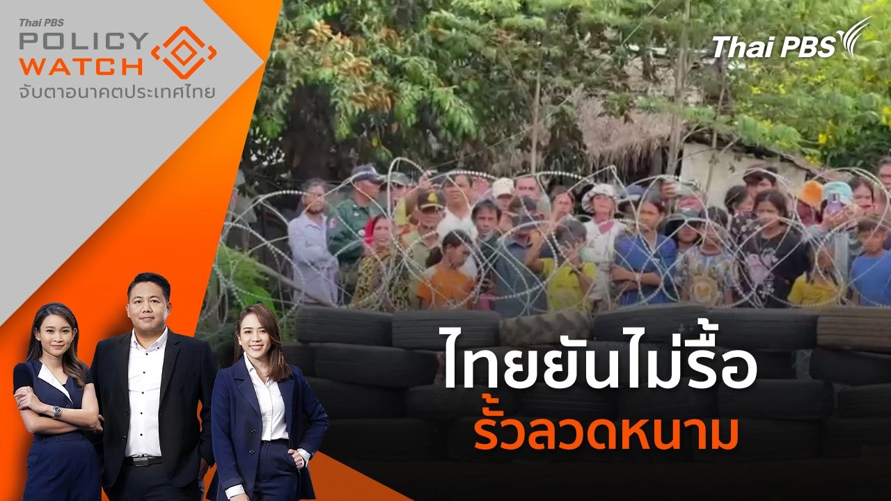 ไทยยันไม่รื้อรั้วลวดหนาม