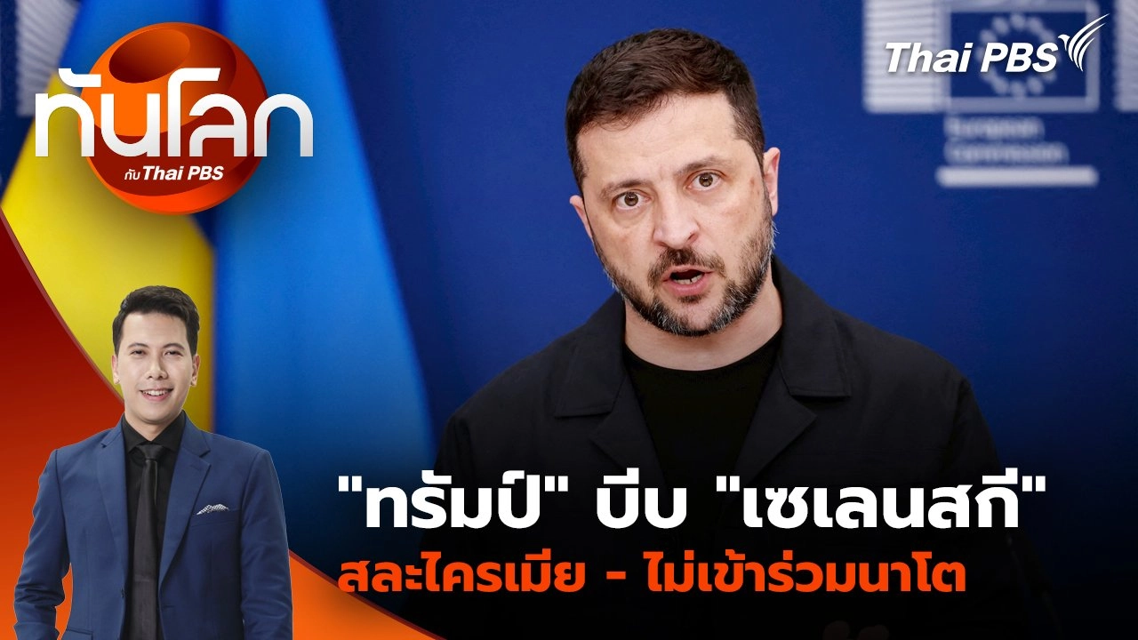 "ทรัมป์" บีบ "เซเลนสกี" สละไครเมีย-ไม่เข้าร่วมนาโต | 18 ส.ค. 68