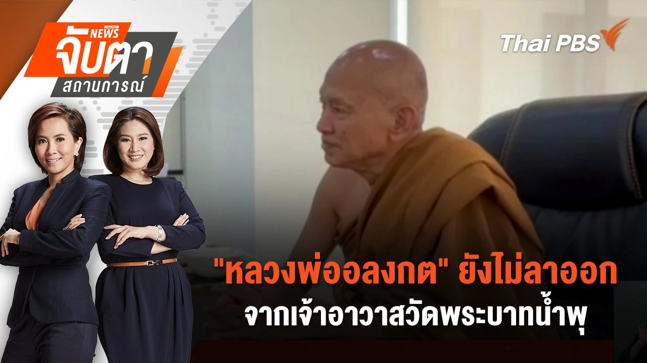 "หลวงพ่ออลงกต" ยังไม่ลาออกจากเจ้าอาวาสวัดพระบาทน้ำพุ | 19 ส.ค. 68