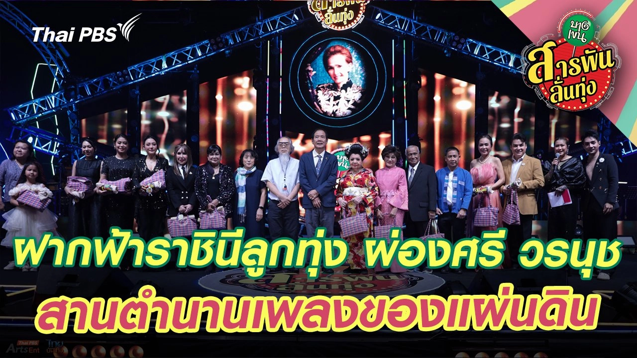 ฝากฟ้าราชินีลูกทุ่ง ผ่องศรี วรนุช สานตำนานเพลงของแผ่นดิน