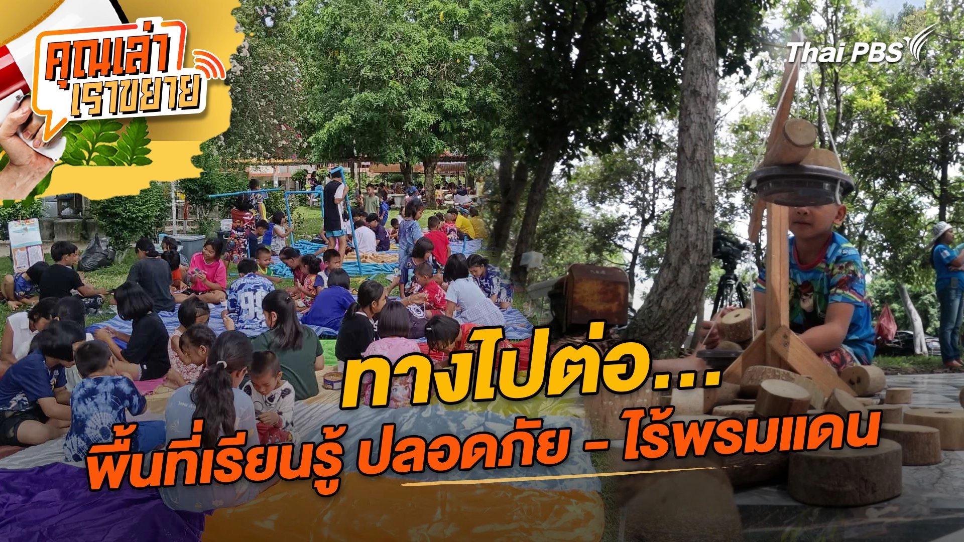 ทางไปต่อ... พื้นที่เรียนรู้ ปลอดภัย - ไร้พรมแดน