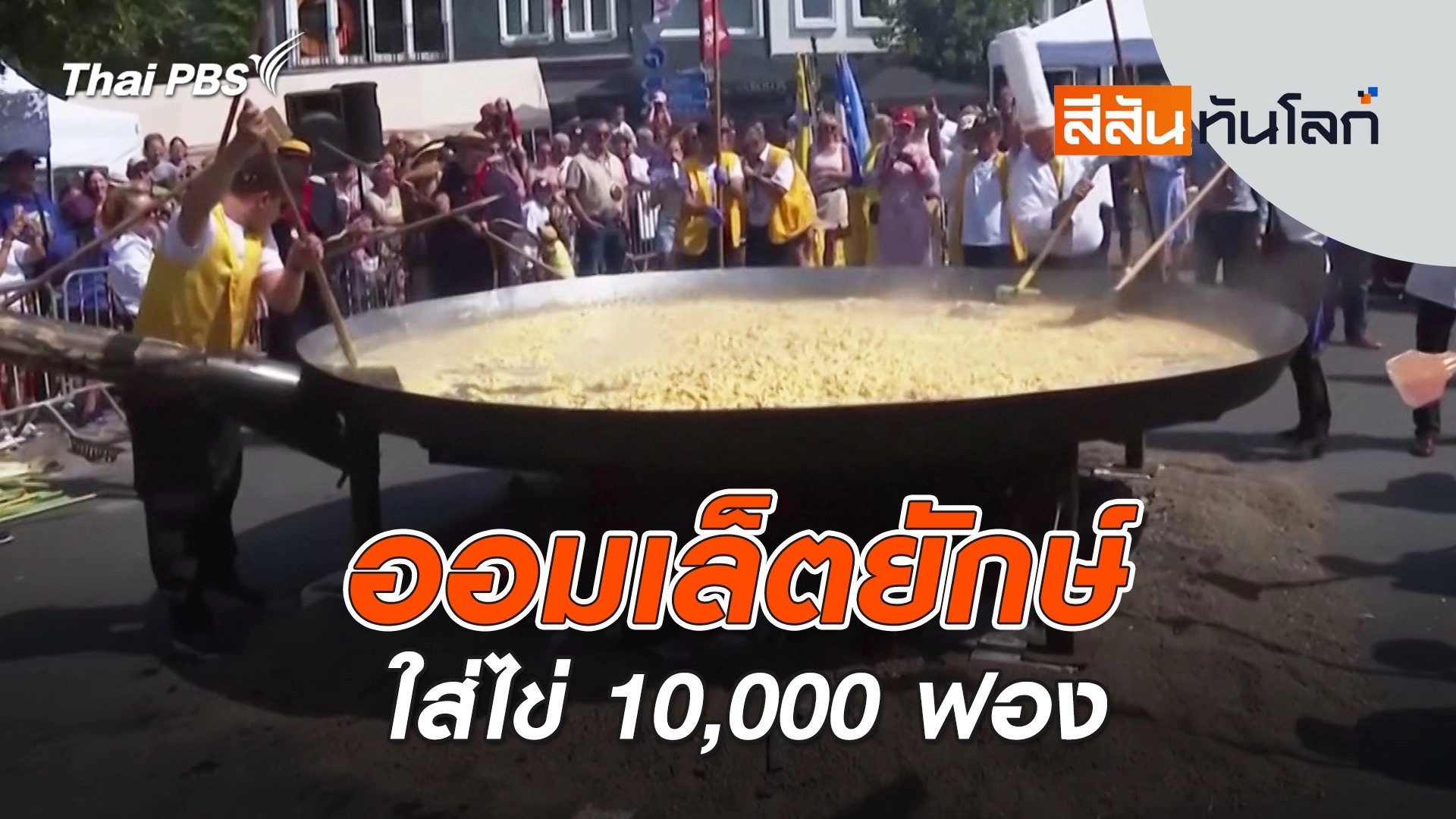 ออมเล็ตยักษ์ใส่ไข่ 10,000 ฟอง | 23 ส.ค. 68