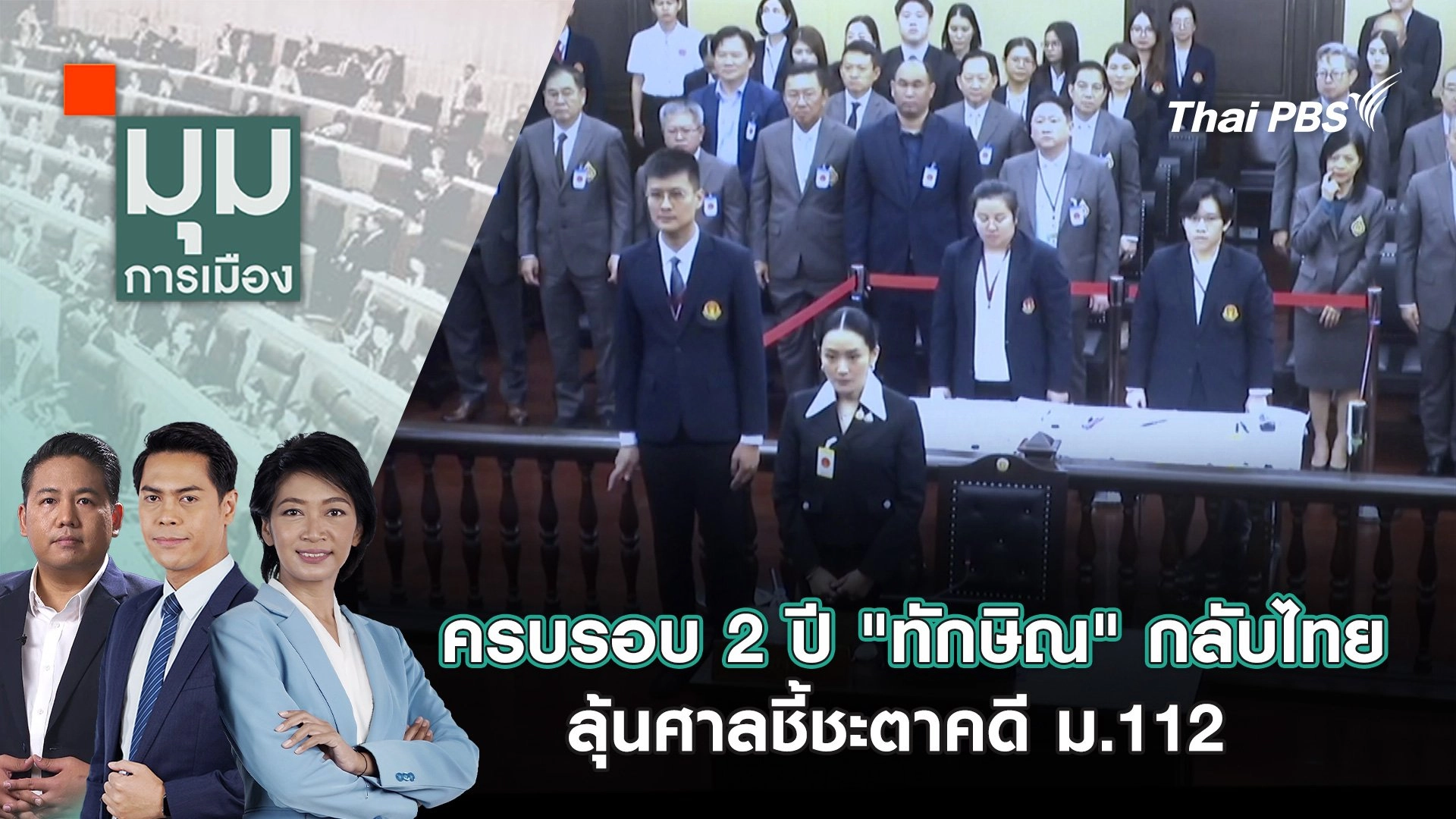 ครบรอบ 2 ปี "ทักษิณ" กลับไทย ลุ้นศาลชี้ชะตาคดี ม.112 | 22 ส.ค. 68
