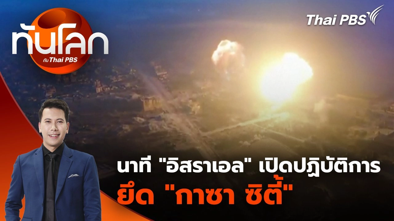 นาที "อิสราเอล" เปิดปฏิบัติการยึด "กาซา ซิตี้" | 21 ส.ค. 68