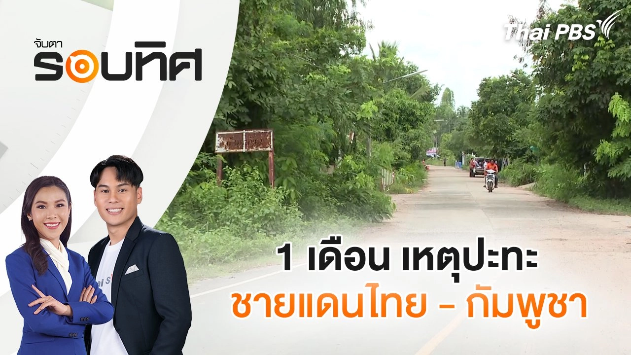1 เดือน เหตุปะทะชายแดนไทย - กัมพูชา | จับตารอบทิศ | 22 ส.ค. 68