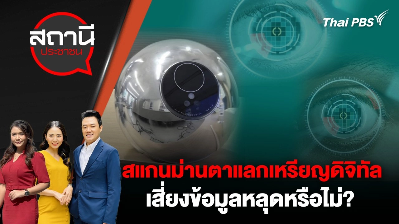 สแกนม่านตาแลกเหรียญดิจิทัล เสี่ยงข้อมูลหลุดหรือไม่?