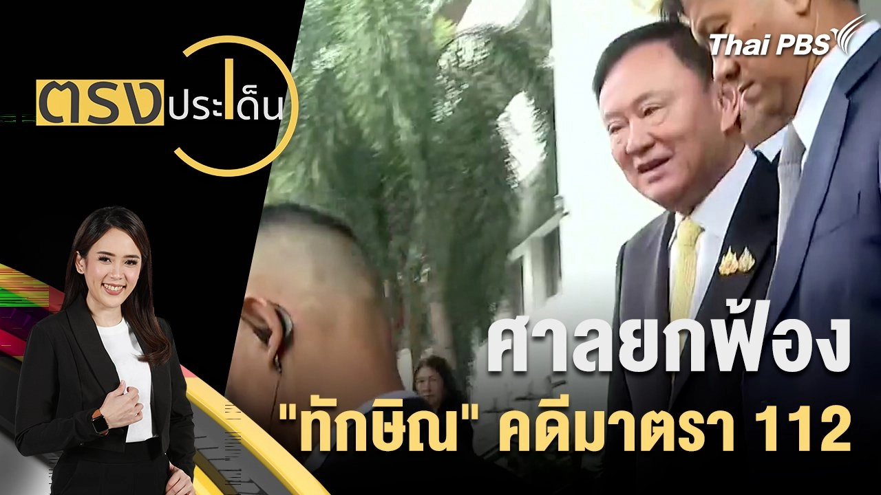 ศาลยกฟ้อง "ทักษิณ" คดีมาตรา 112