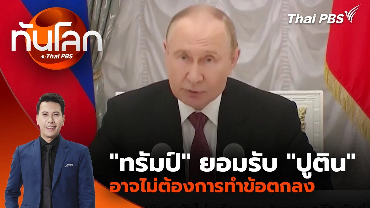 "ทรัมป์" ยอมรับ "ปูติน" อาจไม่ต้องการทำข้อตกลง | 20 ส.ค. 68