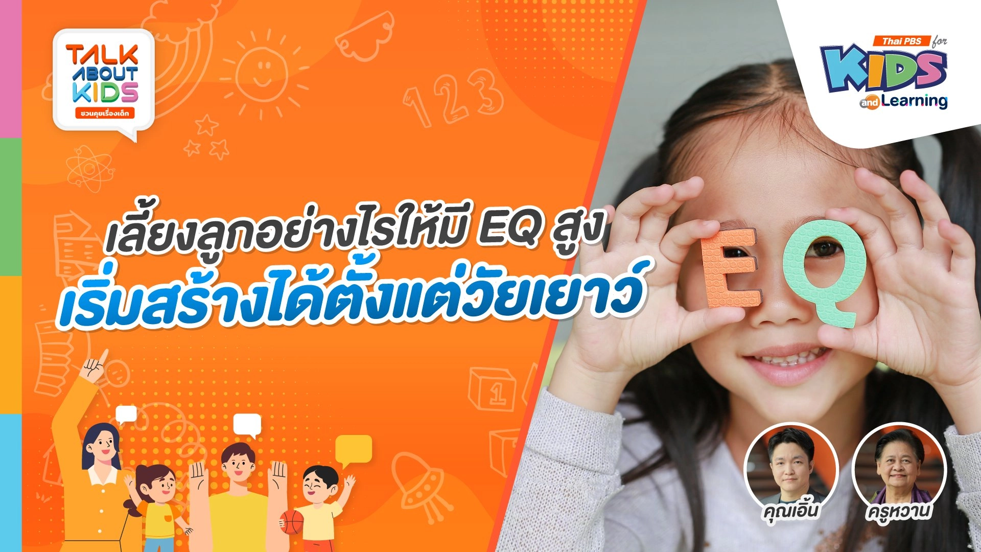 เลี้ยงลูกอย่างไรให้มี EQ สูง เริ่มสร้างได้ตั้งแต่วัยเยาว์