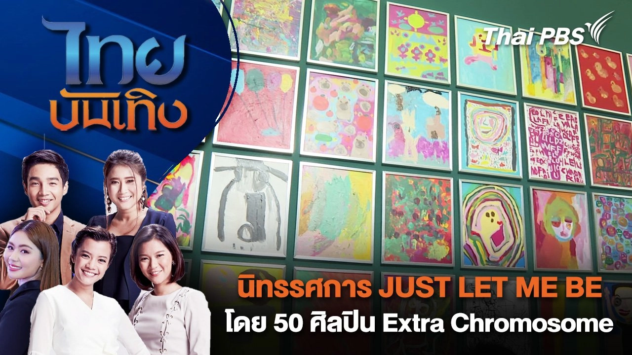 นิทรรศการ JUST LET ME BE โดย 50 ศิลปิน Extra Chromosome | ไทยบันเทิง | 21 ส.ค. 68