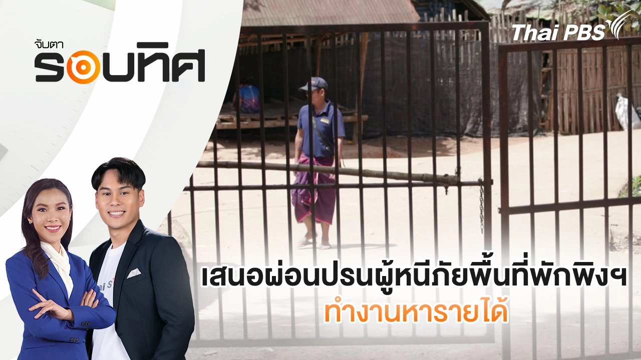 เสนอผ่อนปรนผู้หนีภัยพื้นที่พักพิงฯ ทำงานหารายได้ | จับตารอบทิศ | 26 ส.ค. 68