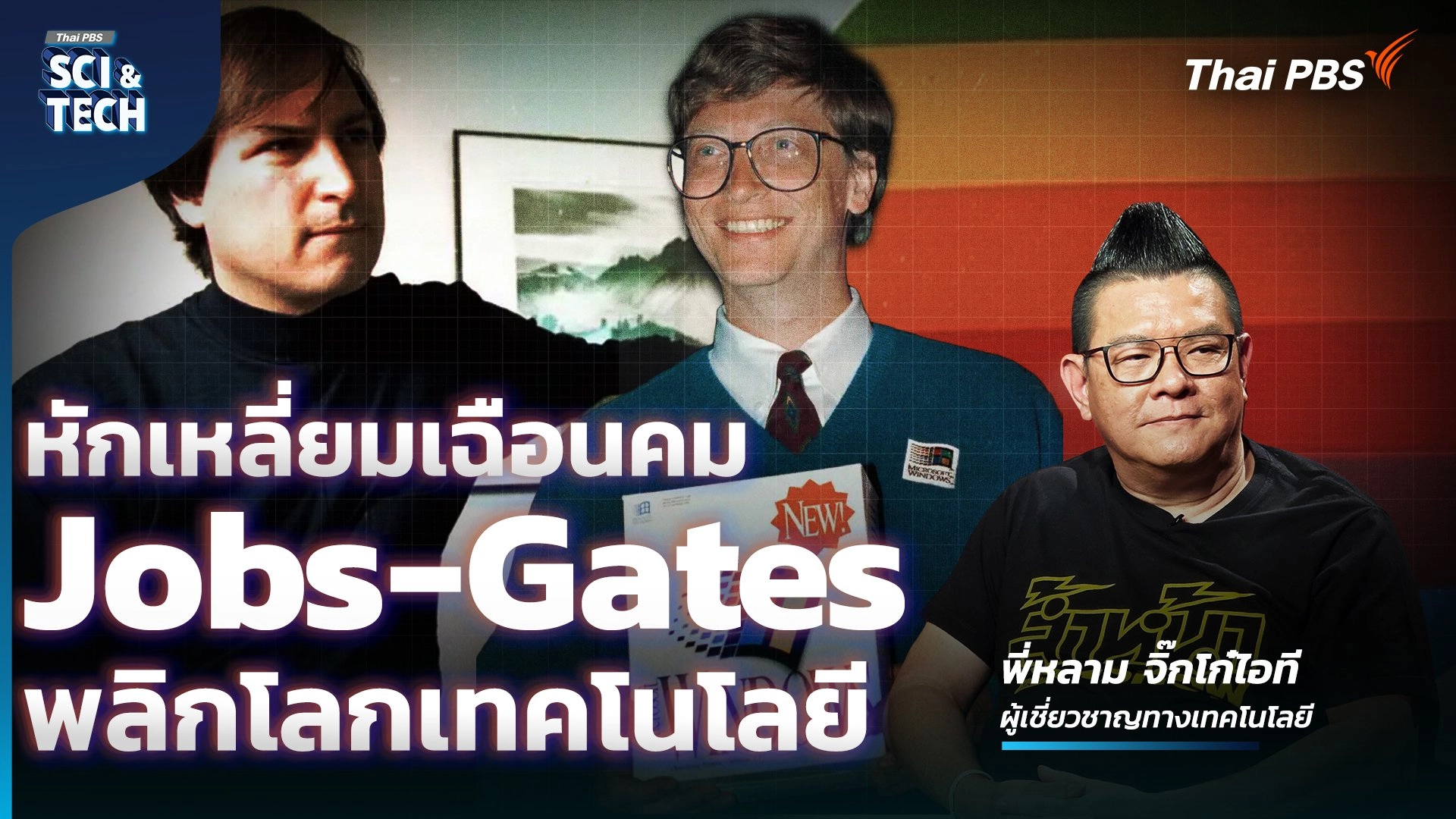 ศึกสองขั้ว Steve Jobs vs Bill Gates ศาสดาแห่งนวัตกรรมปะทะเทพกลยุทธ์