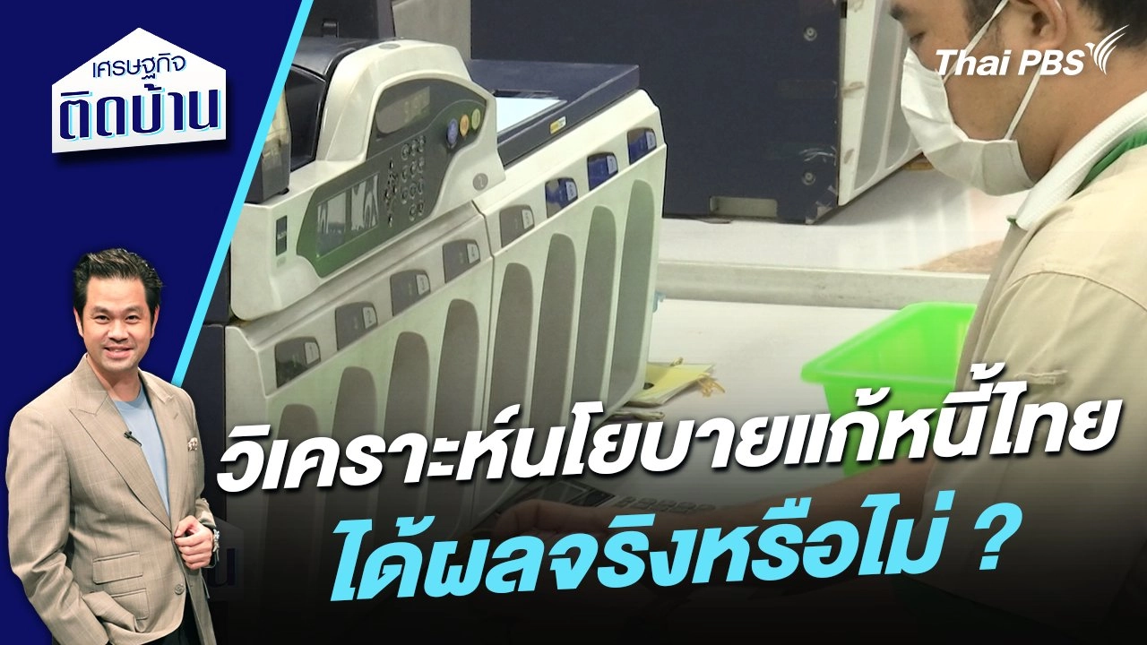 วิเคราะห์นโยบายแก้หนี้ไทย ได้ผลจริงหรือไม่ ?