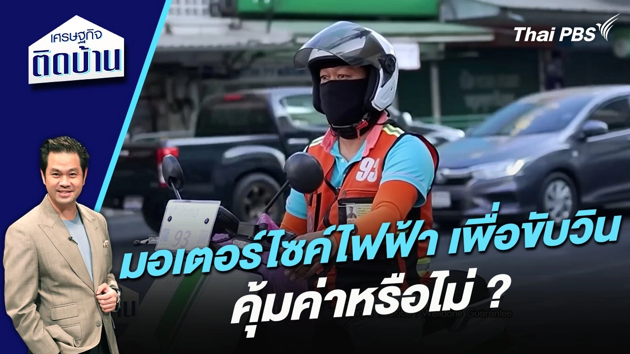 “มอเตอร์ไซค์ไฟฟ้า” เพื่อขับวินคุ้มค่าหรือไม่ ?