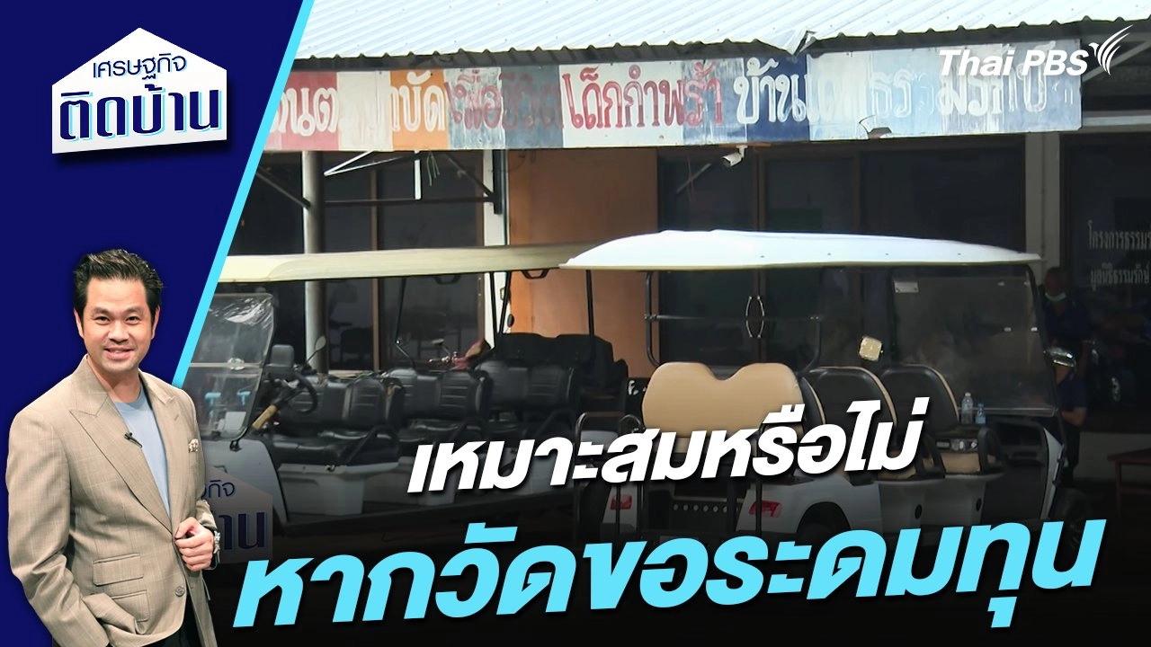 เหมาะสมหรือไม่หากวัดขอระดมทุน