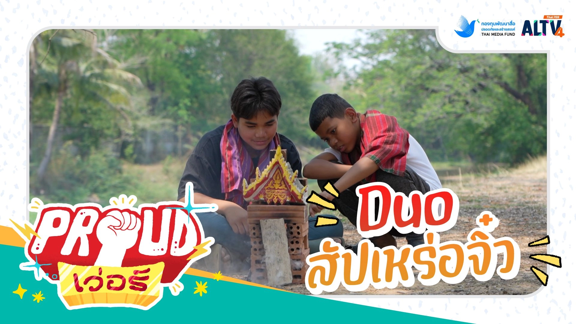 DUO สัปเหร่อจิ๋ว