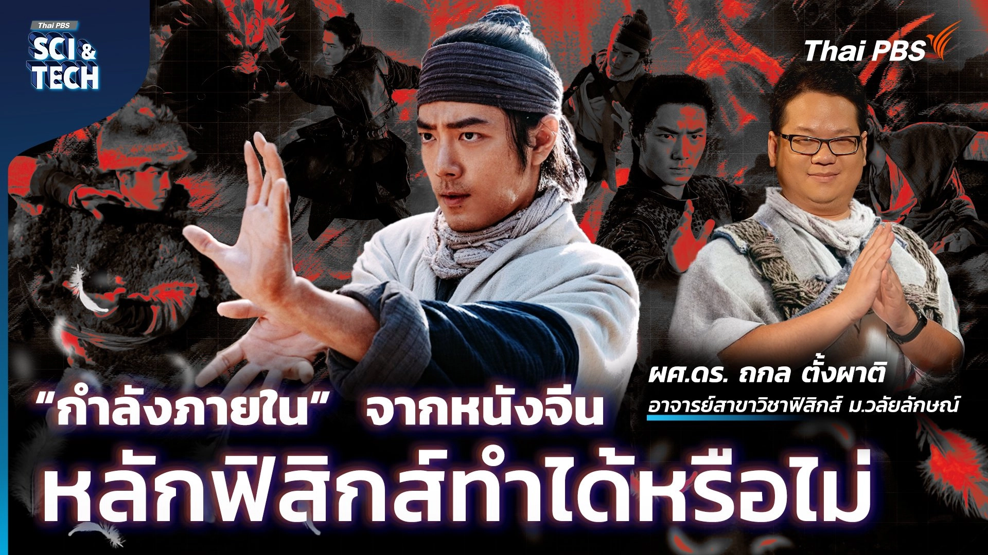 ​วิทยายุทธ-วิทยาศาสตร์ เคล็ดวิชามังกรหยก พลังแห่งสมดุล