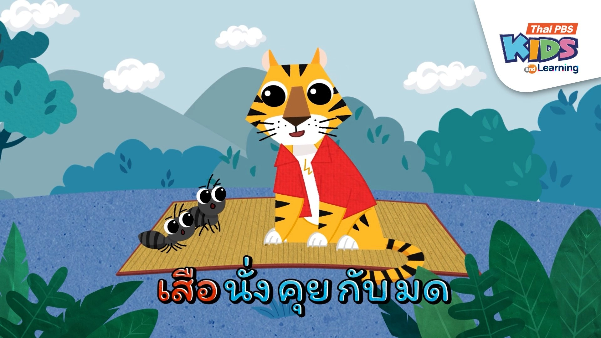 เพลง : เสือนั่งกับมด