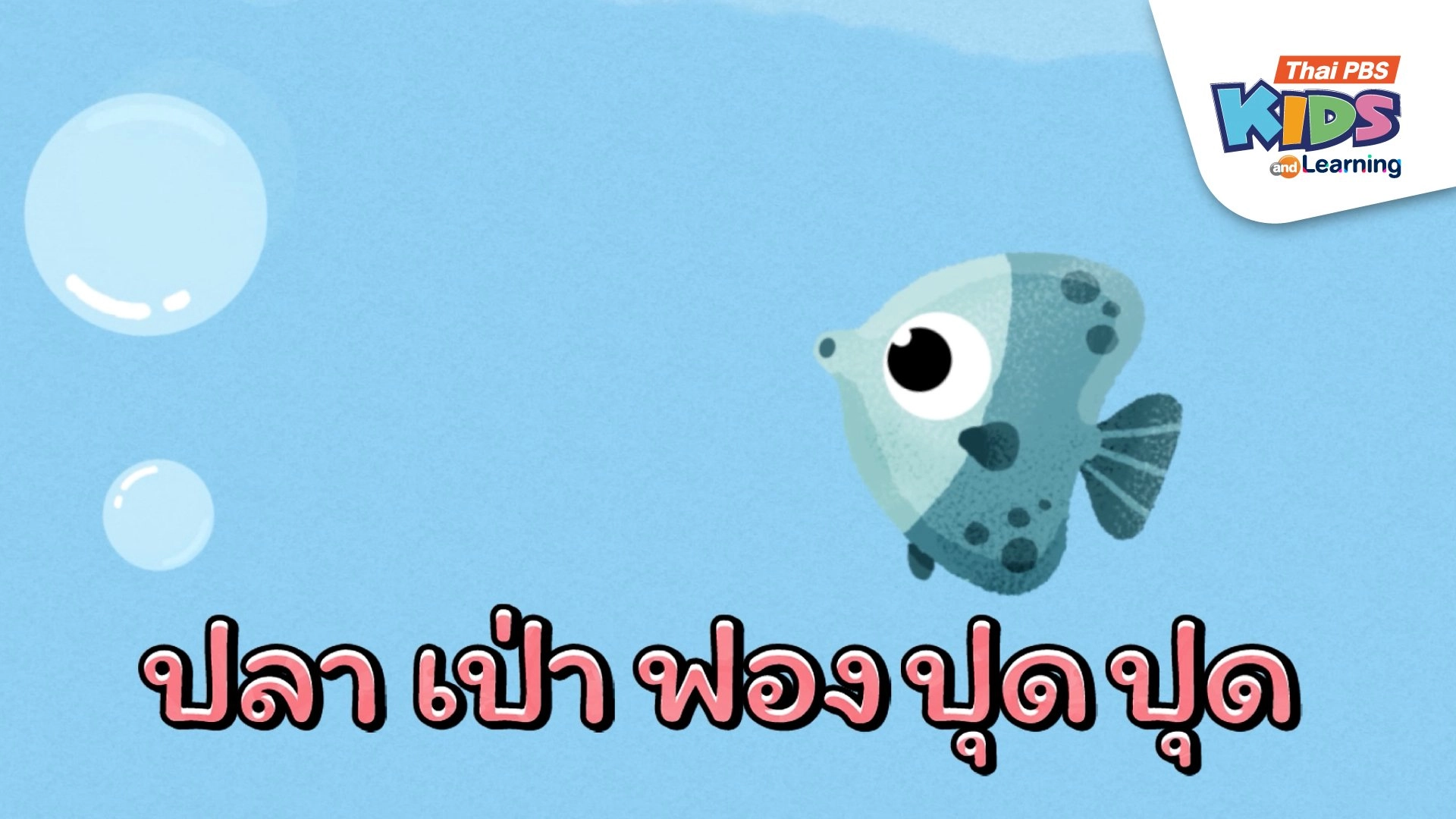 เพลง : ปลาเป่าฟองปุดปุด