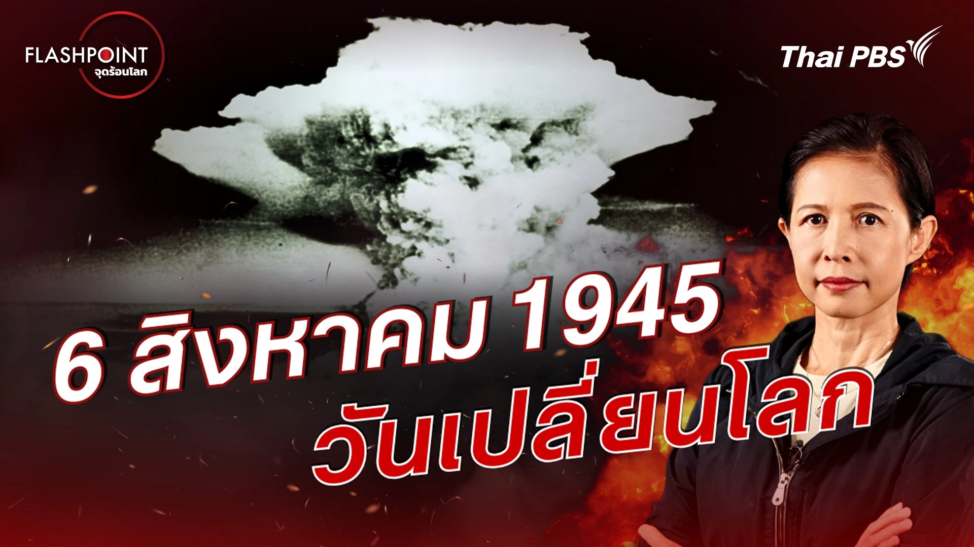 6 สิงหาคม 1945 วันเปลี่ยนโลก