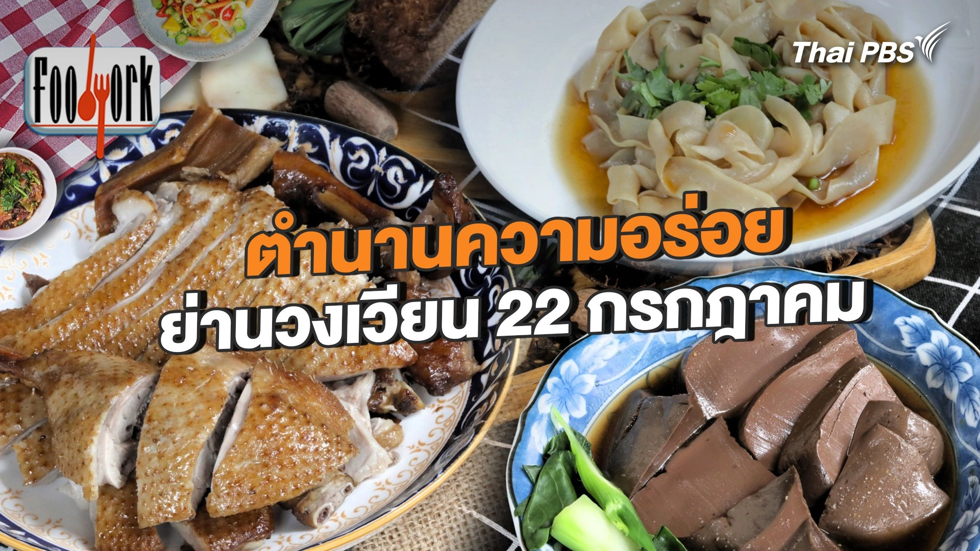 ตำนานความอร่อย ย่านวงเวียน 22 กรกฎาคม