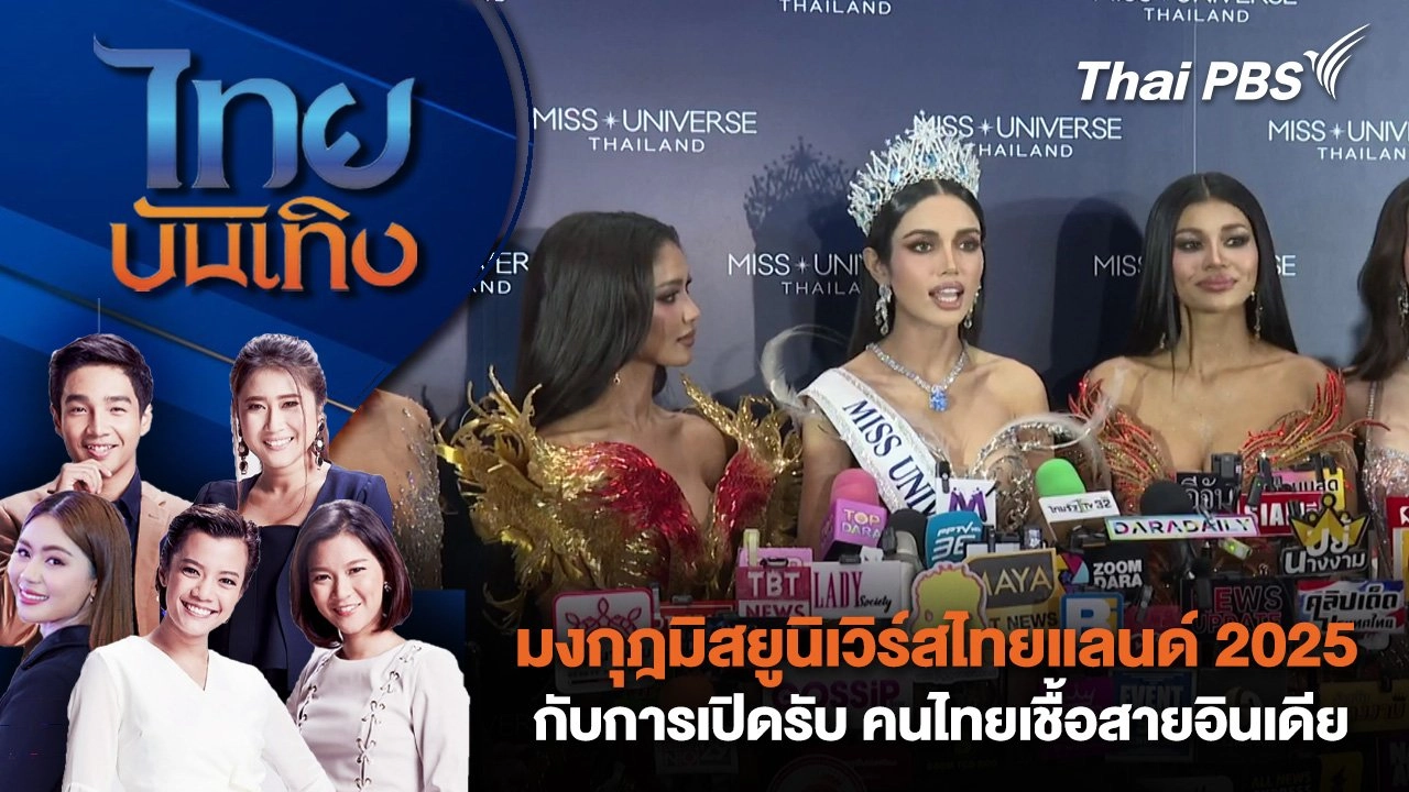 "ตั๊ก - ฮาย - สุนารี" กับพื้นที่บันเทิงของนักร้องหญิงหลัก 5 | ไทยบันเทิง | 23 ส.ค. 68