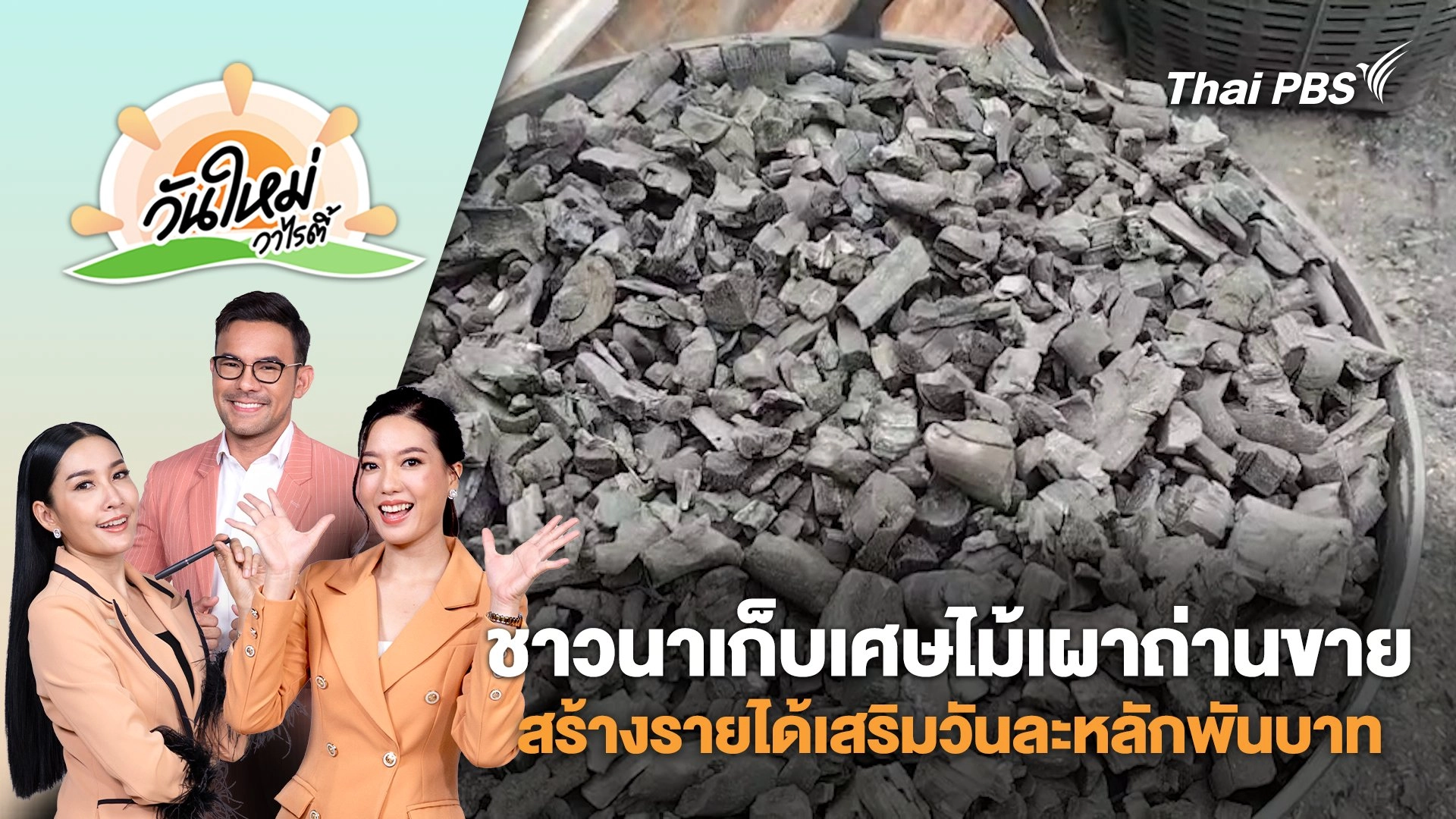 ชาวนาเก็บเศษไม้เผาถ่านขายสร้างรายได้เสริมวันละหลักพันบาท จ.นครราชสีมา | วันใหม่วาไรตี้ | 25 ส.ค. 68