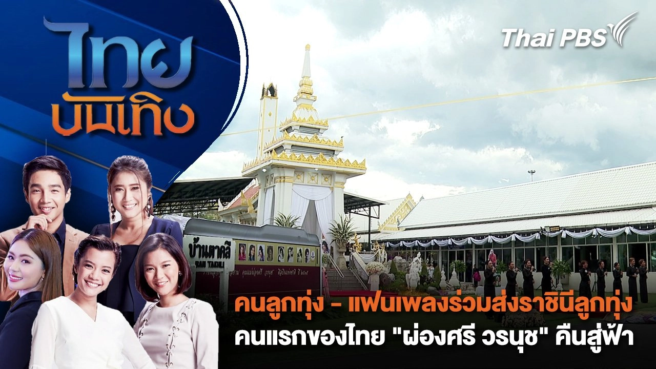 คนลูกทุ่ง - แฟนเพลงร่วมส่งราชินีลูกทุ่งคนแรกของไทย "ผ่องศรี วรนุช" คืนสู่ฟ้า | ไทยบันเทิง | 25 ส.ค. 68