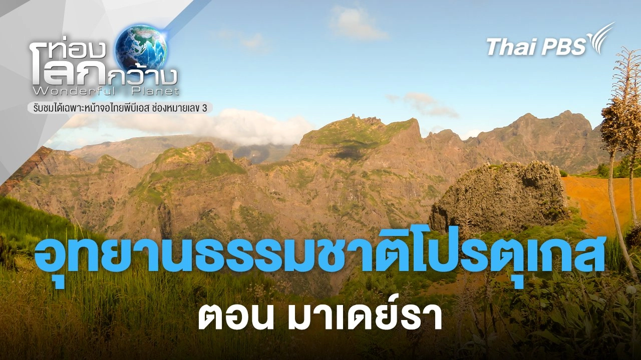 อุทยานธรรมชาติโปรตุเกส ตอน มาเดย์รา
