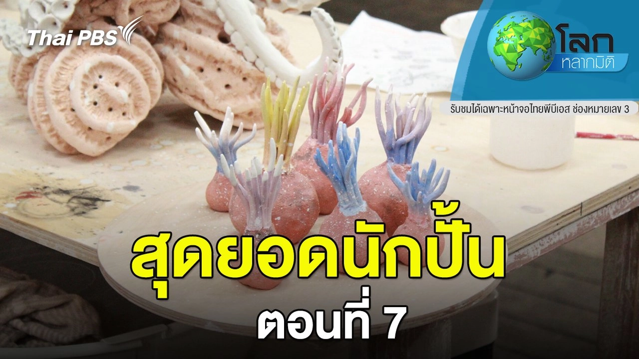 สุดยอดนักปั้น  ตอนที่ 7