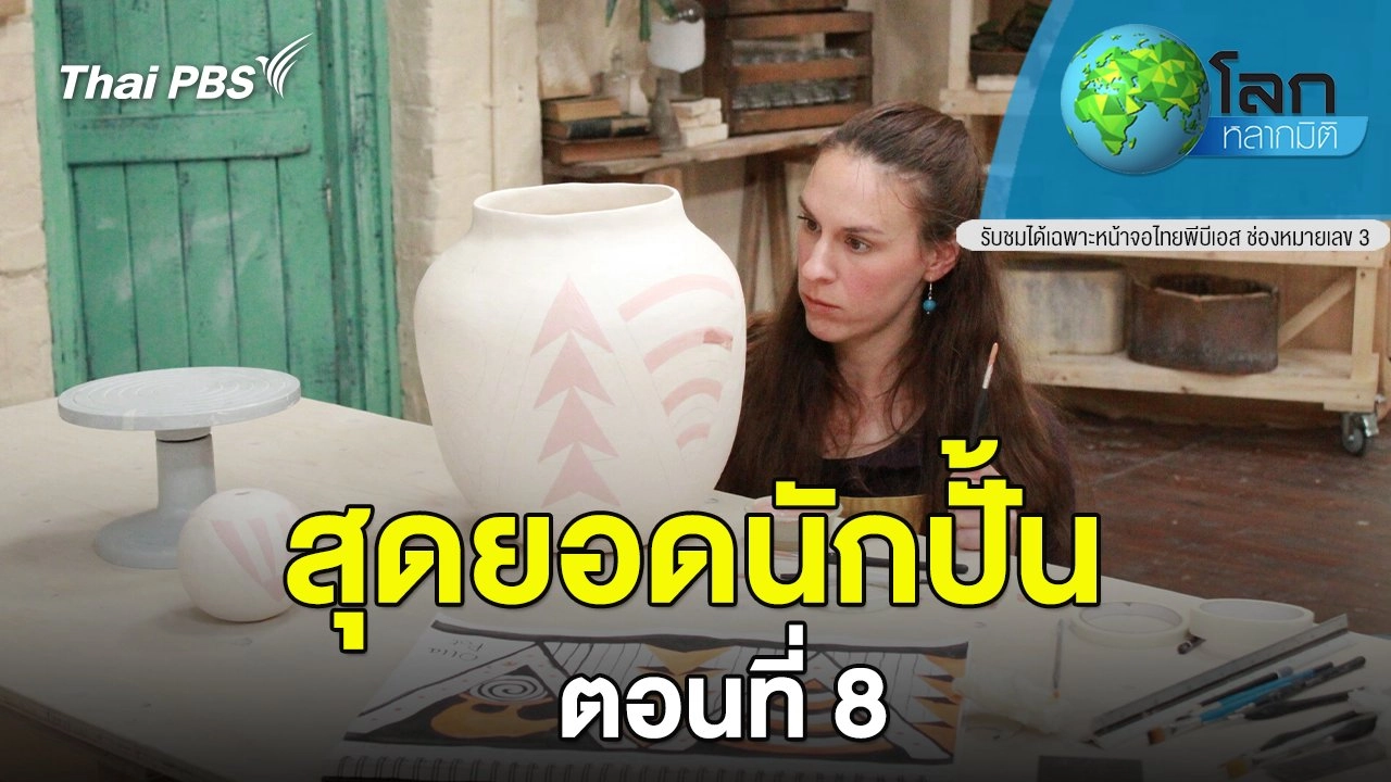 สุดยอดนักปั้น ตอนที่ 8