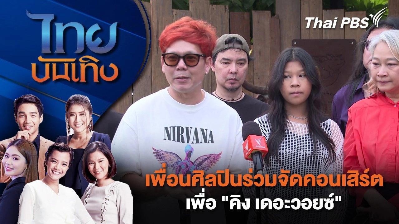 เพื่อนศิลปินร่วมจัดคอนเสิร์ต เพื่อ "คิง เดอะวอยซ์" | ไทยบันเทิง | 25 ส.ค. 68