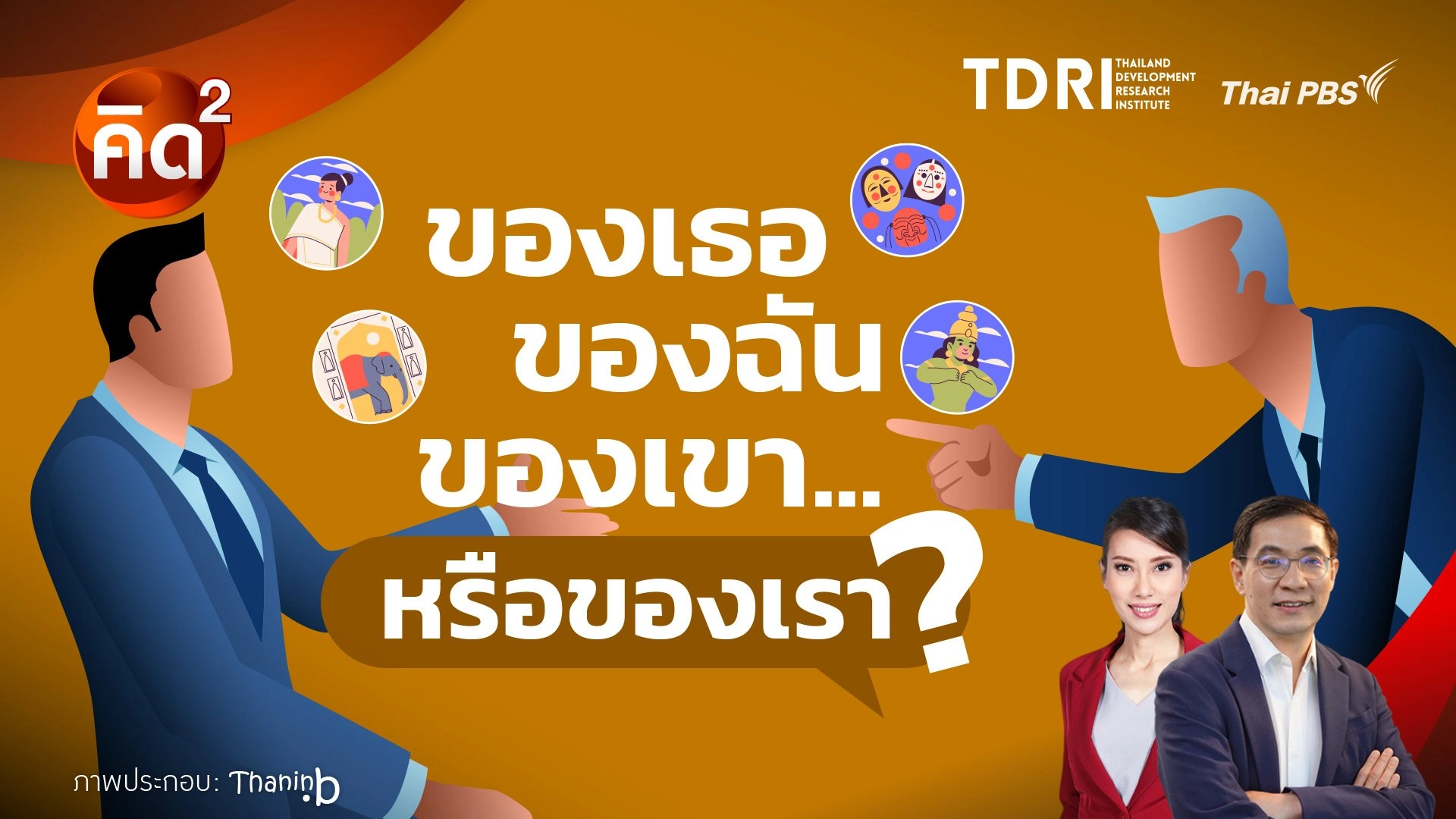 ของเธอ ของฉัน ของเขา หรือของเรา ?