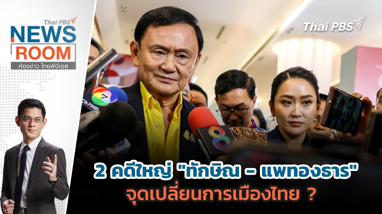 2 คดีใหญ่ "ทักษิณ - แพทองธาร" จุดเปลี่ยนการเมืองไทย ?  | 24 ส.ค. 68