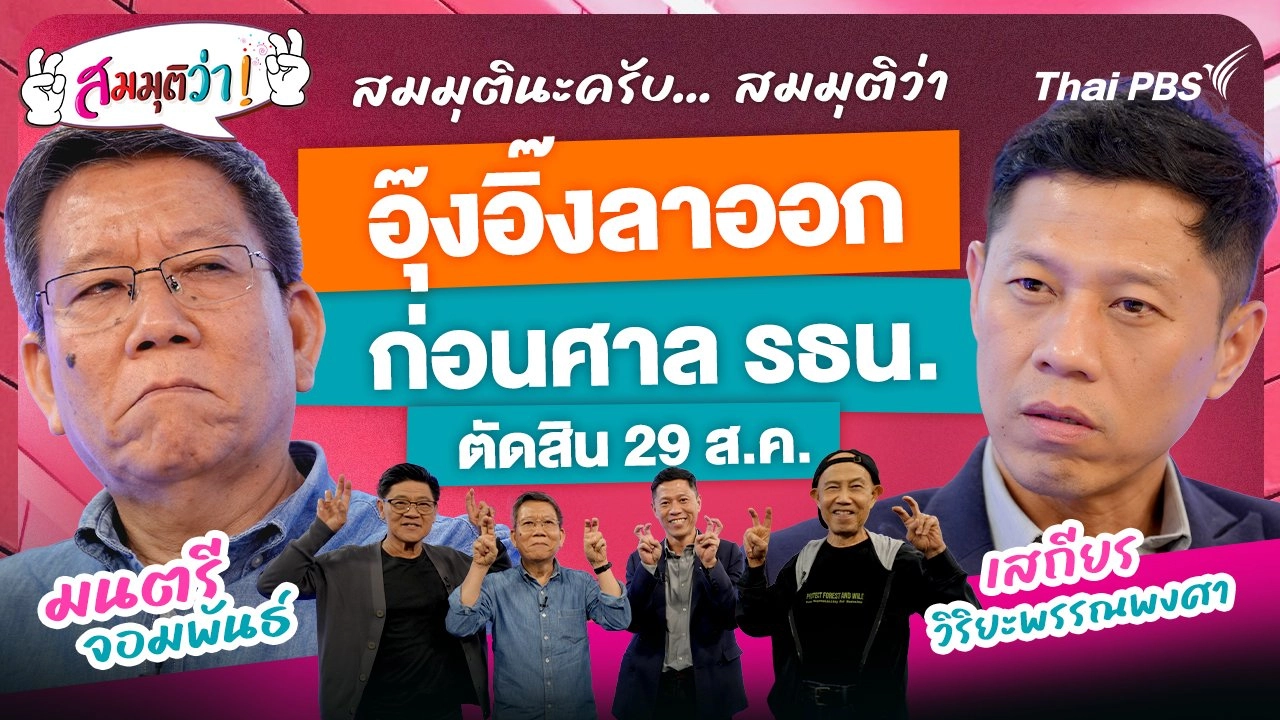 อุ๊งอิ๊งลาออกก่อนศาล รธน. ตัดสิน 29 ส.ค. !