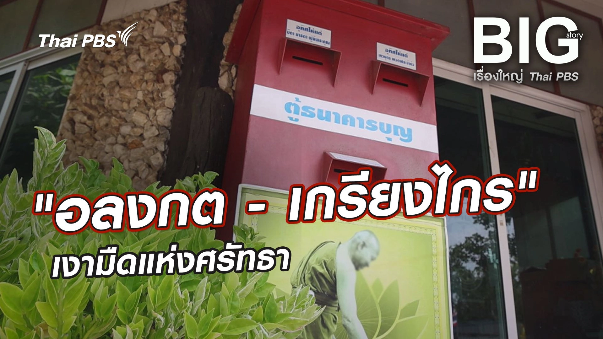 "อลงกต - เกรียงไกร" เงามืดแห่งศรัทธา